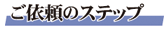 �T��˗��܂ł̗���